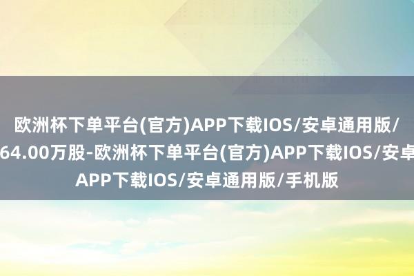 欧洲杯下单平台(官方)APP下载IOS/安卓通用版/手机版成交量864.00万股-欧洲杯下单平台(官方)APP下载IOS/安卓通用版/手机版