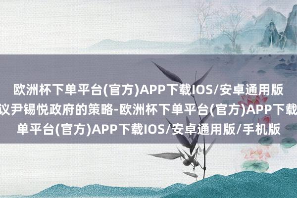 欧洲杯下单平台(官方)APP下载IOS/安卓通用版/手机版他曾用绝食来抗议尹锡悦政府的策略-欧洲杯下单平台(官方)APP下载IOS/安卓通用版/手机版