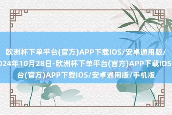 欧洲杯下单平台(官方)APP下载IOS/安卓通用版/手机版发证日历为2024年10月28日-欧洲杯下单平台(官方)APP下载IOS/安卓通用版/手机版