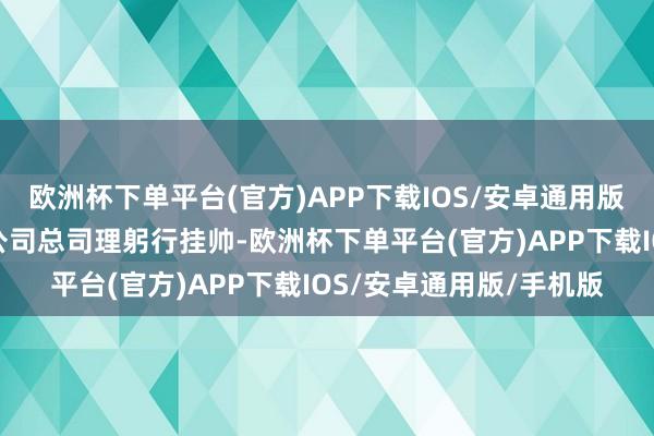 欧洲杯下单平台(官方)APP下载IOS/安卓通用版/手机版速即开发了由公司总司理躬行挂帅-欧洲杯下单平台(官方)APP下载IOS/安卓通用版/手机版