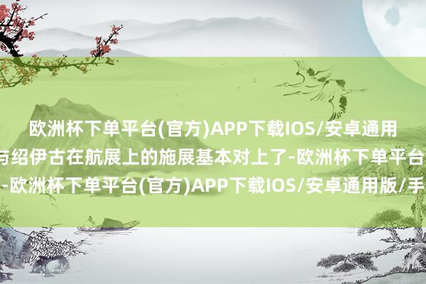 欧洲杯下单平台(官方)APP下载IOS/安卓通用版/手机版这些新动态与绍伊古在航展上的施展基本对上了-欧洲杯下单平台(官方)APP下载IOS/安卓通用版/手机版