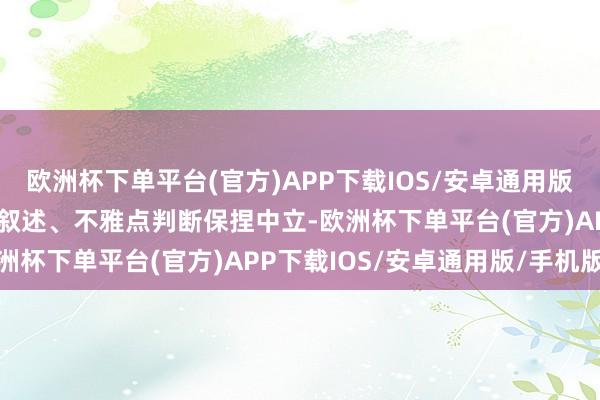 欧洲杯下单平台(官方)APP下载IOS/安卓通用版/手机版和讯网站对文中叙述、不雅点判断保捏中立-欧洲杯下单平台(官方)APP下载IOS/安卓通用版/手机版