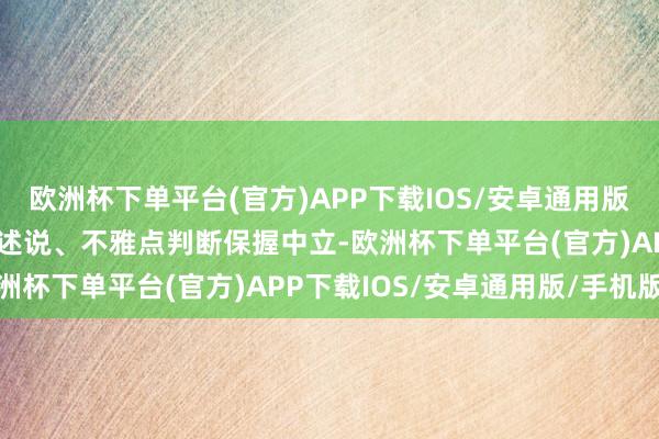 欧洲杯下单平台(官方)APP下载IOS/安卓通用版/手机版和讯网站对文中述说、不雅点判断保握中立-欧洲杯下单平台(官方)APP下载IOS/安卓通用版/手机版