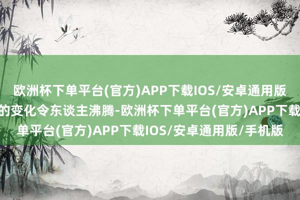 欧洲杯下单平台(官方)APP下载IOS/安卓通用版/手机版近期互联网行业的变化令东谈主沸腾-欧洲杯下单平台(官方)APP下载IOS/安卓通用版/手机版