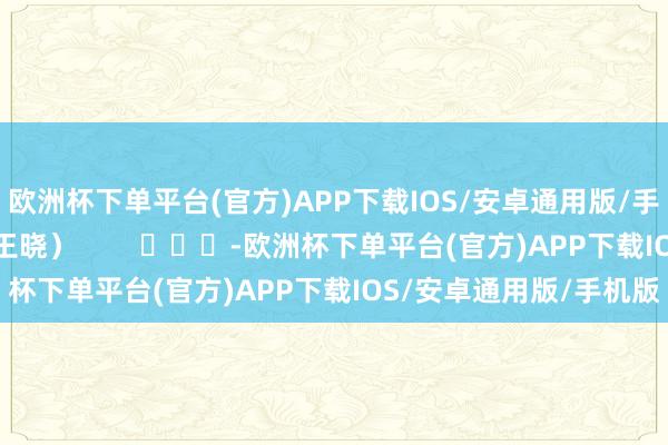 欧洲杯下单平台(官方)APP下载IOS/安卓通用版/手机版（图/中国天气网王晓）        			-欧洲杯下单平台(官方)APP下载IOS/安卓通用版/手机版