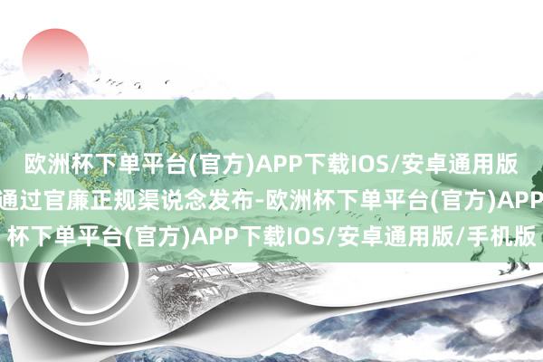 欧洲杯下单平台(官方)APP下载IOS/安卓通用版/手机版扫数公开信息均通过官廉正规渠说念发布-欧洲杯下单平台(官方)APP下载IOS/安卓通用版/手机版