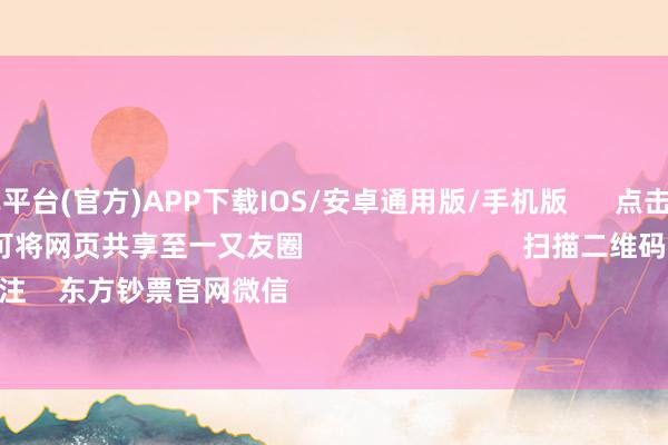 欧洲杯下单平台(官方)APP下载IOS/安卓通用版/手机版      点击底部的“发现”     使用“扫一扫”     即可将网页共享至一又友圈                            扫描二维码眷注    东方钞票官网微信                                                                        沪股通     