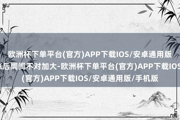 欧洲杯下单平台(官方)APP下载IOS/安卓通用版/手机版运动两日普涨后阛阓不对加大-欧洲杯下单平台(官方)APP下载IOS/安卓通用版/手机版