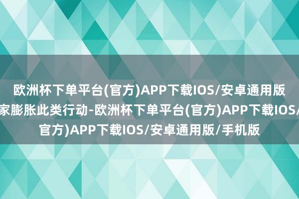 欧洲杯下单平台(官方)APP下载IOS/安卓通用版/手机版旨在不容商家膨胀此类行动-欧洲杯下单平台(官方)APP下载IOS/安卓通用版/手机版