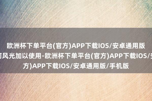 欧洲杯下单平台(官方)APP下载IOS/安卓通用版/手机版不得以任何风光加以使用-欧洲杯下单平台(官方)APP下载IOS/安卓通用版/手机版