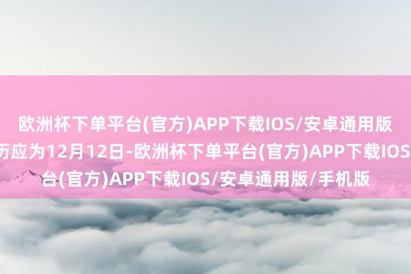 欧洲杯下单平台(官方)APP下载IOS/安卓通用版/手机版黄毅在世日历应为12月12日-欧洲杯下单平台(官方)APP下载IOS/安卓通用版/手机版