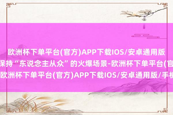 欧洲杯下单平台(官方)APP下载IOS/安卓通用版/手机版但冰雪大世界仍保持“东说念主从众”的火爆场景-欧洲杯下单平台(官方)APP下载IOS/安卓通用版/手机版