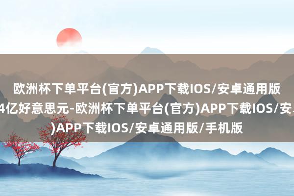 欧洲杯下单平台(官方)APP下载IOS/安卓通用版/手机版收入为34亿好意思元-欧洲杯下单平台(官方)APP下载IOS/安卓通用版/手机版