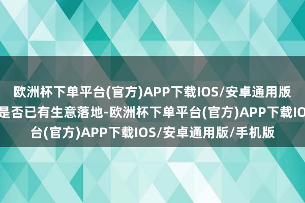 欧洲杯下单平台(官方)APP下载IOS/安卓通用版/手机版请教这些时候是否已有生意落地-欧洲杯下单平台(官方)APP下载IOS/安卓通用版/手机版