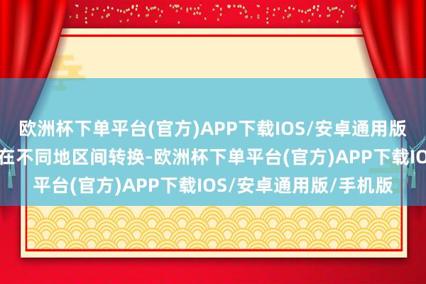 欧洲杯下单平台(官方)APP下载IOS/安卓通用版/手机版而仅仅让GDP在不同地区间转换-欧洲杯下单平台(官方)APP下载IOS/安卓通用版/手机版