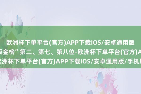 欧洲杯下单平台(官方)APP下载IOS/安卓通用版/手机版区别荣登A股“吸金榜”第二、第七、第八位-欧洲杯下单平台(官方)APP下载IOS/安卓通用版/手机版